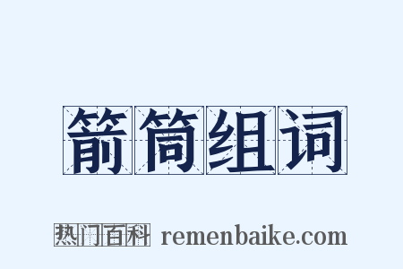 箭筒组词是什么意思的图片
